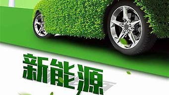 新能源汽车宣传海报_新能源汽车宣传海报图